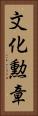 文化勲章 Vertical Portrait