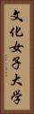文化女子大学 Vertical Portrait