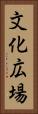文化広場 Vertical Portrait