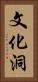 文化洞 Vertical Portrait