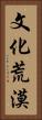 文化荒漠 Vertical Portrait