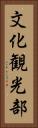 文化観光部 Vertical Portrait
