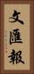 文匯報 Vertical Portrait