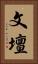 文壇 Vertical Portrait