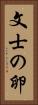 文士の卵 Vertical Portrait