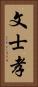 文士孝 Vertical Portrait