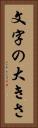 文字の大きさ Vertical Portrait