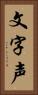 文字声 Vertical Portrait