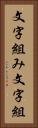 文字組み Vertical Portrait
