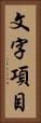 文字項目 Vertical Portrait