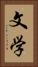 文学 Vertical Portrait