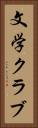 文学クラブ Vertical Portrait