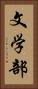 文学部 Vertical Portrait
