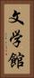 文学館 Vertical Portrait