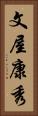 文屋康秀 Vertical Portrait