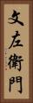 文左衛門 Vertical Portrait