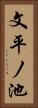 文平ノ池 Vertical Portrait