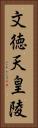 文徳天皇陵 Vertical Portrait