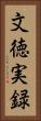 文徳実録 Vertical Portrait