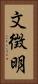 文徴明 Vertical Portrait
