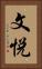 文悦 Vertical Portrait