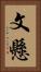 文懸 Vertical Portrait