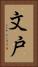 文戸 Vertical Portrait