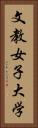 文教女子大学 Vertical Portrait
