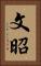 文昭 Vertical Portrait