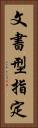 文書型指定 Vertical Portrait