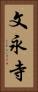 文永寺 Vertical Portrait