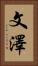 文澤 Vertical Portrait