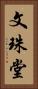 文珠堂 Vertical Portrait