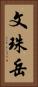 文珠岳 Vertical Portrait