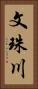 文珠川 Vertical Portrait