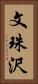 文珠沢 Vertical Portrait