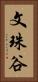 文珠谷 Vertical Portrait
