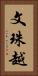 文珠越 Vertical Portrait