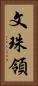 文珠領 Vertical Portrait