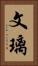 文璃 Vertical Portrait