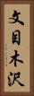 文目木沢 Vertical Portrait