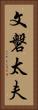文磐太夫 Vertical Portrait