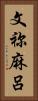 文祢麻呂 Vertical Portrait