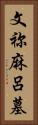 文祢麻呂墓 Vertical Portrait