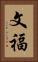 文福 Vertical Portrait