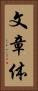 文章体 Vertical Portrait