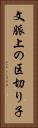 文脈上の区切り子 Vertical Portrait