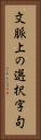 文脈上の選択字句 Vertical Portrait