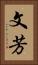 文芳 Vertical Portrait