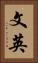 文英 Vertical Portrait